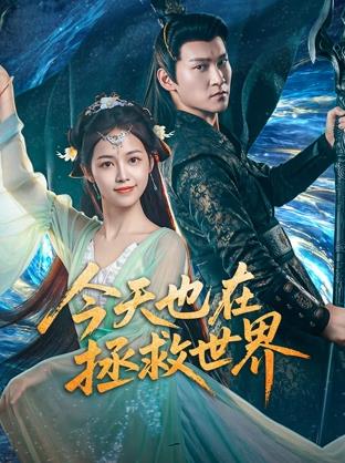 今天也在拯救世界封面图