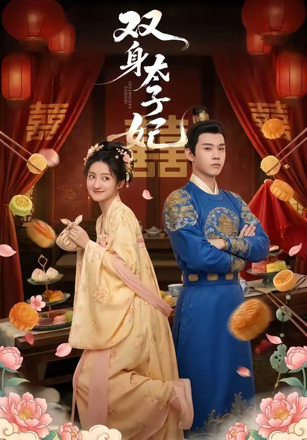 双身太子妃封面图