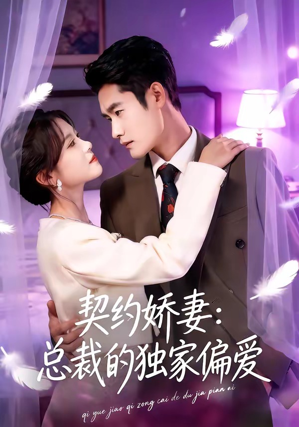契约娇妻：总裁的独家偏爱封面图