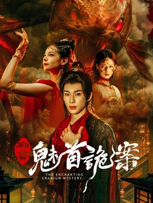 聊斋：魅首诡案封面图