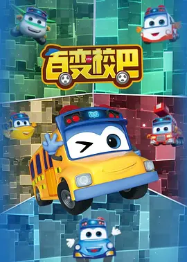 百变校巴第十一季封面图