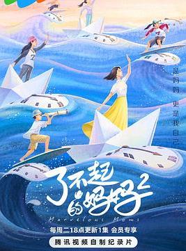 了不起的妈妈第二季封面图