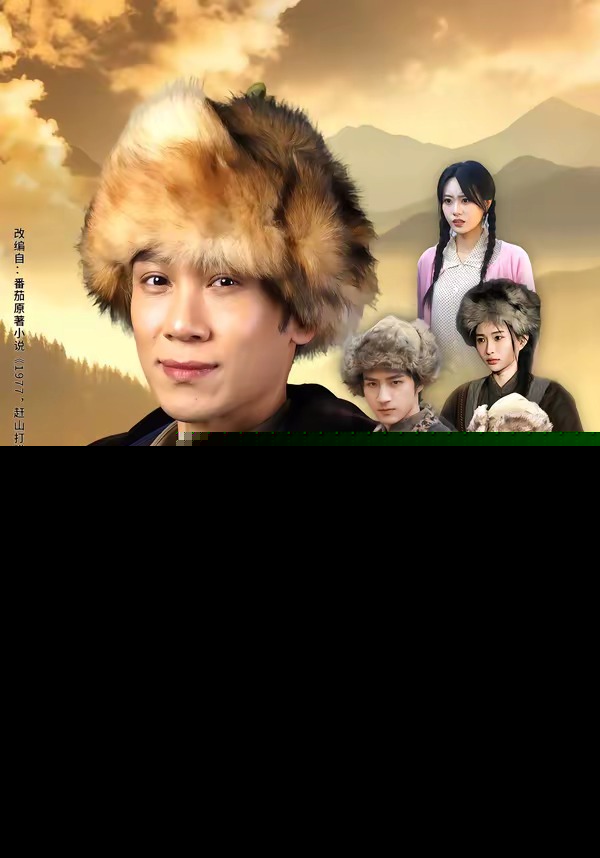 1977猎王归来，娶定知青俏佳人封面图