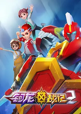 钶龙战记第二季封面图