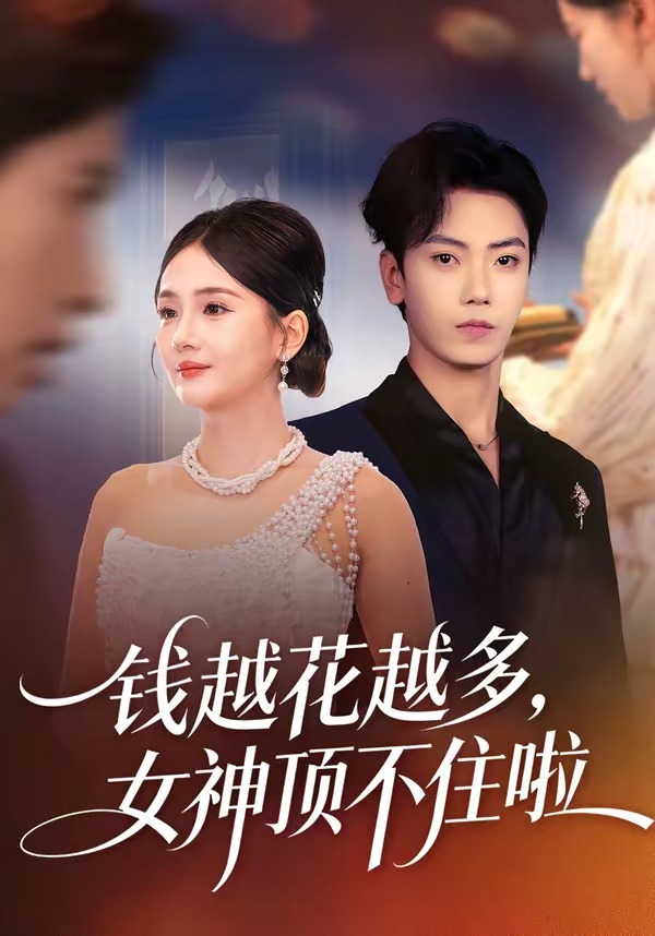 钱越花越多，女神顶不住啦封面图