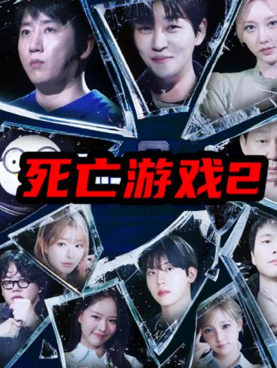 死亡游戏2(韩综)封面图