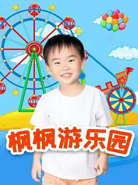 枫枫游乐园第二季封面图