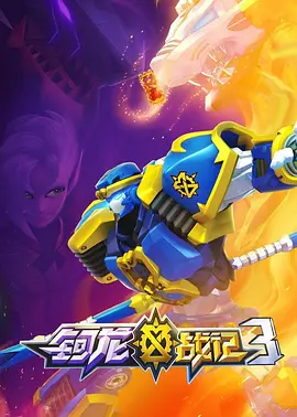 钶龙战记第三季封面图