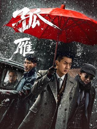 孤雁封面图