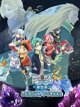 魔晶猎人第四季封面图