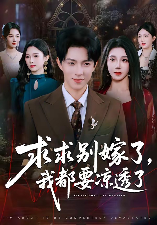 求求别嫁了，我都要凉透了封面图