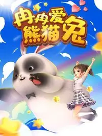 冉冉爱熊猫兔封面图