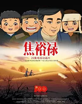 焦裕禄2021封面图