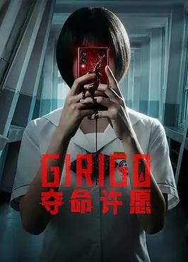 夺命许愿封面图
