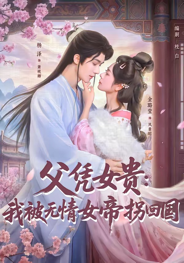 父凭女贵：我被无情女帝拐回国封面图
