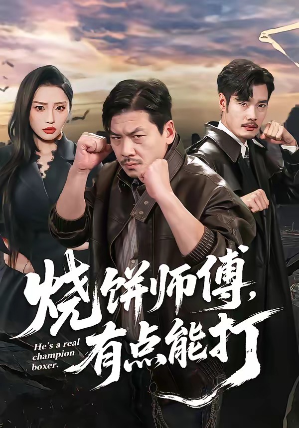 烧饼师傅，有点能打封面图