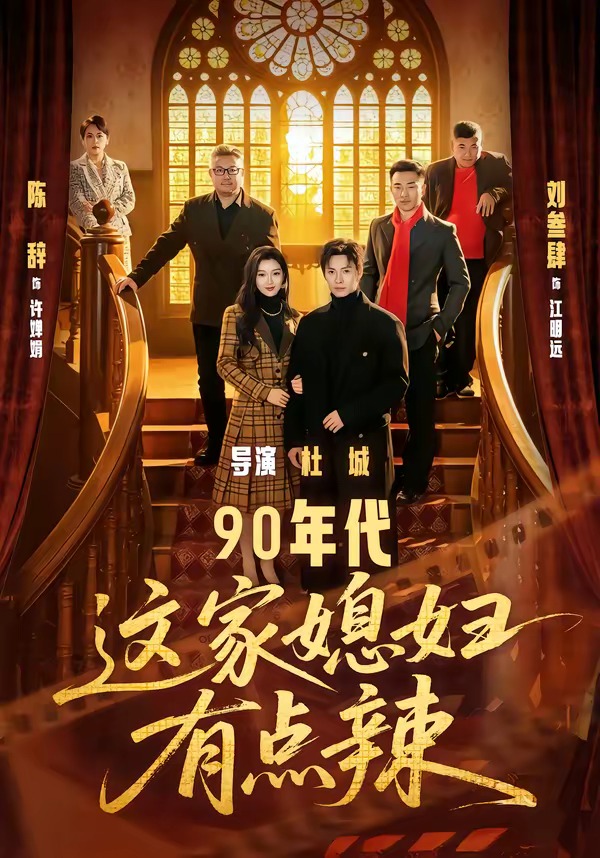 90年代：这家媳妇有点辣封面图