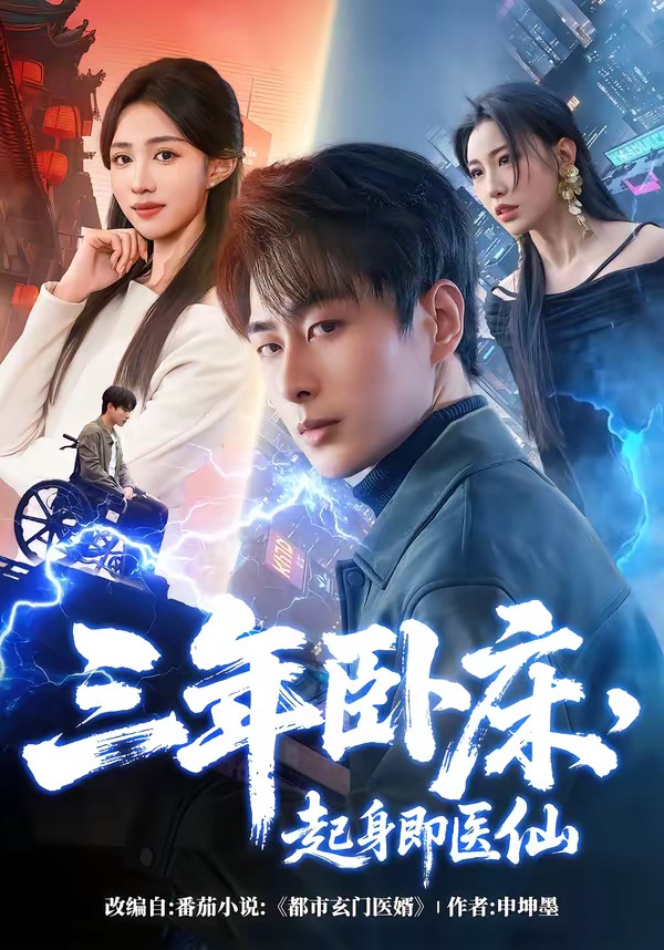 三年卧床，起身即医仙封面图