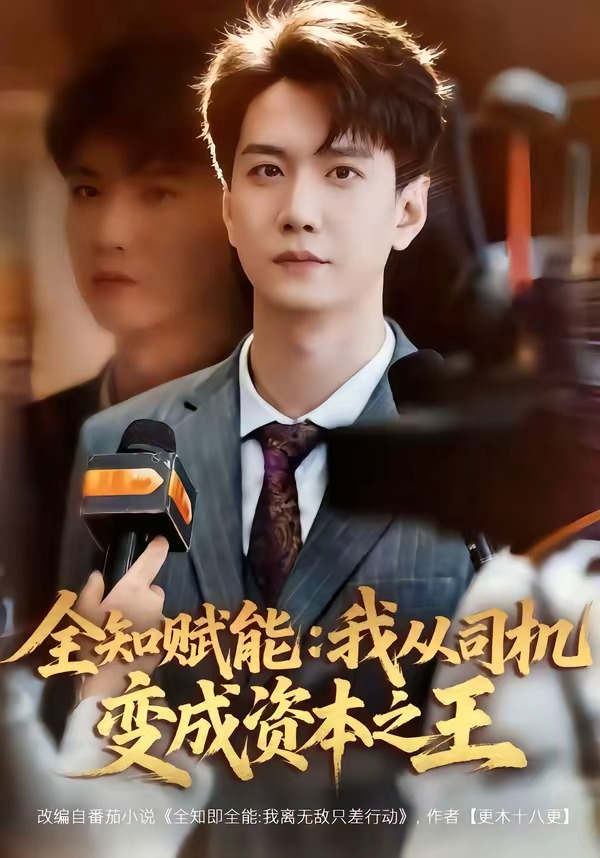全知赋能：我从司机变成资本之王封面图