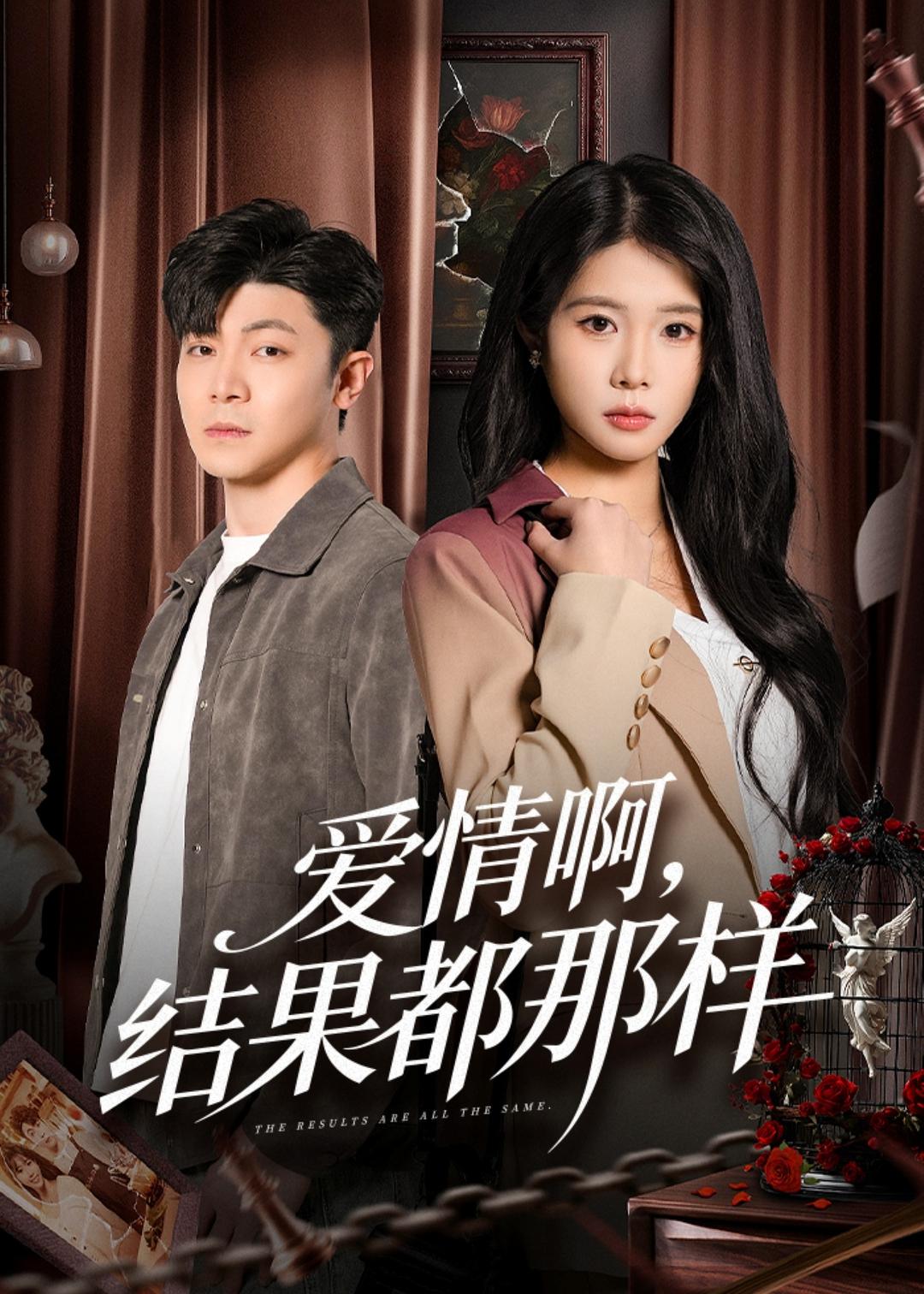 爱情啊，结果都那样封面图