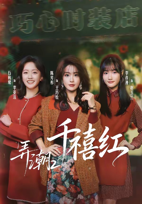 弄潮2：千禧红封面图