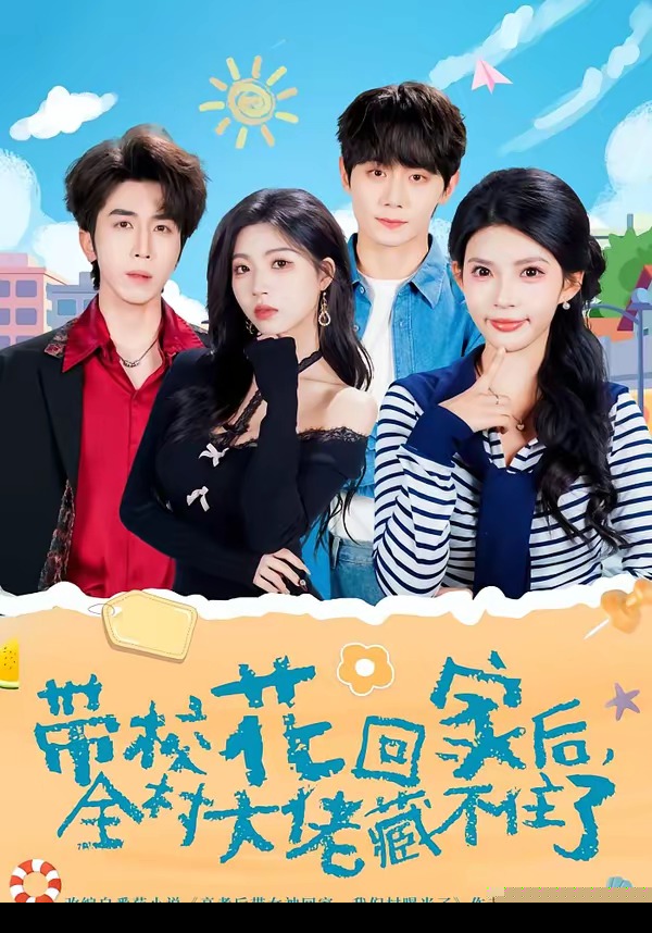带校花回家后，全村大佬藏不住了封面图