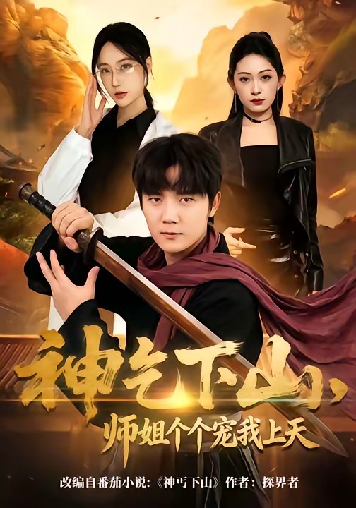 神乞下山，师姐个个宠我上天封面图