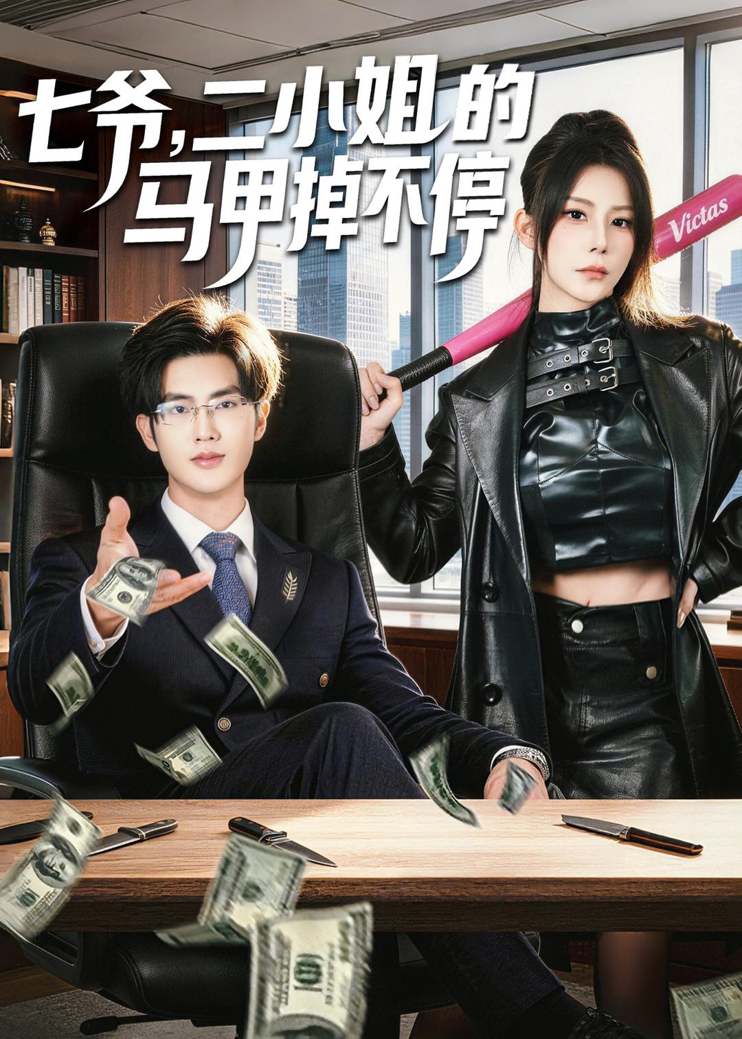 七爷，二小姐的马甲掉不停封面图