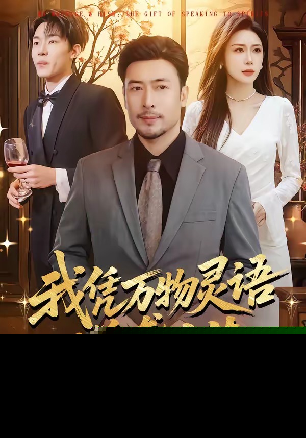 我凭万物灵语逆袭人生封面图