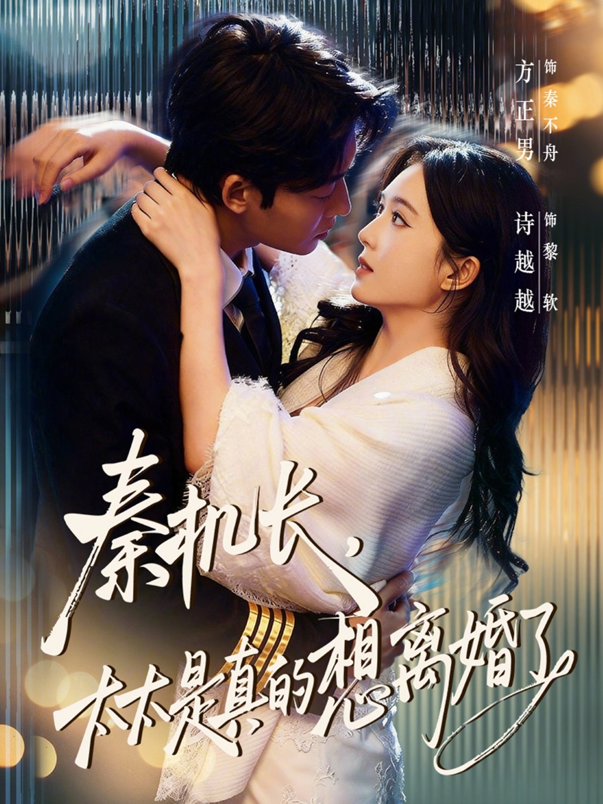 秦机长，太太是真的想离婚了封面图