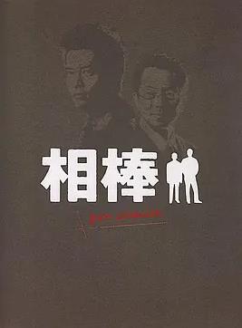 相棒Pre-Season封面图