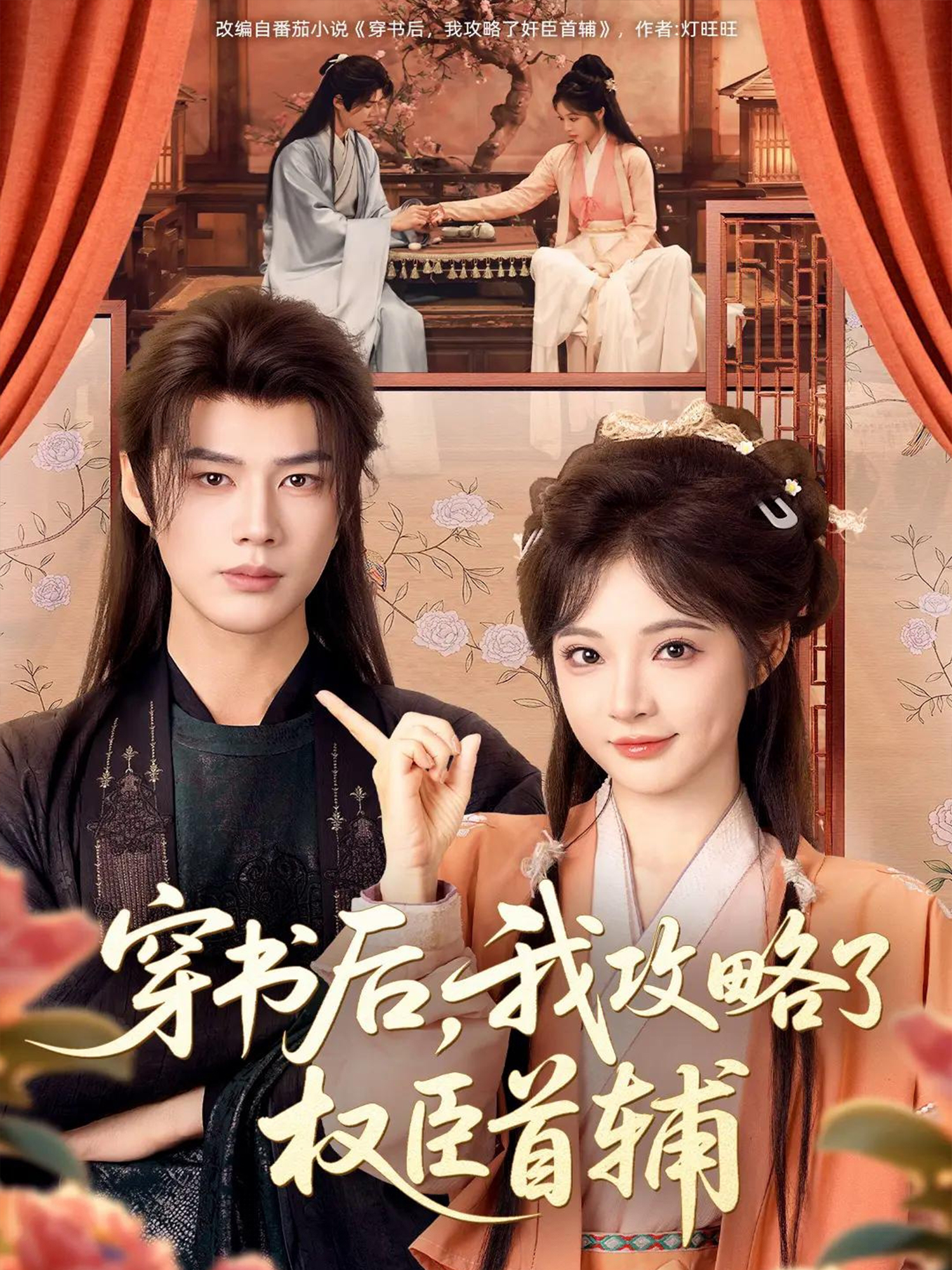 穿书后，我攻略了权臣首辅(短剧)封面图