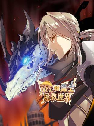 NPC和勇士拯救世界动态漫封面图