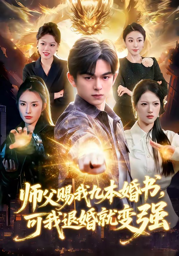师父赐我九本婚书，可我退婚就变强封面图