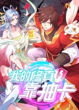 我的修真靠抽卡封面图