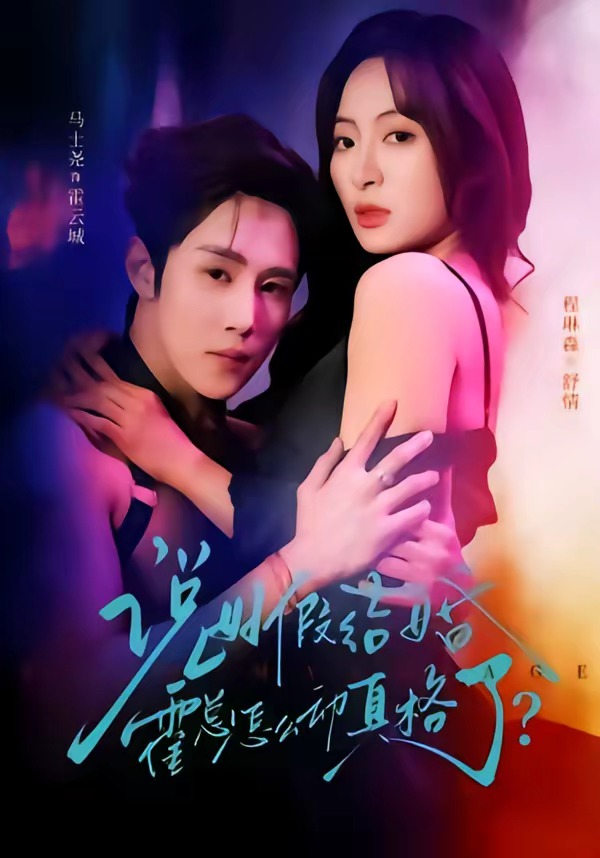 说好假结婚霍总怎么动真格了封面图