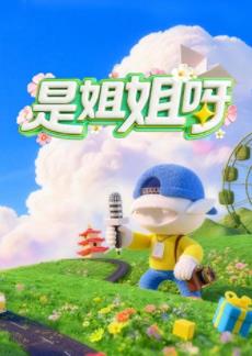 是姐姐呀封面图
