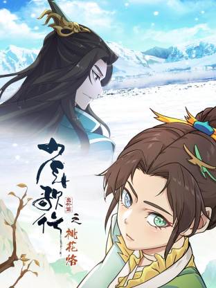 少年歌行番外篇之桃花烙封面图
