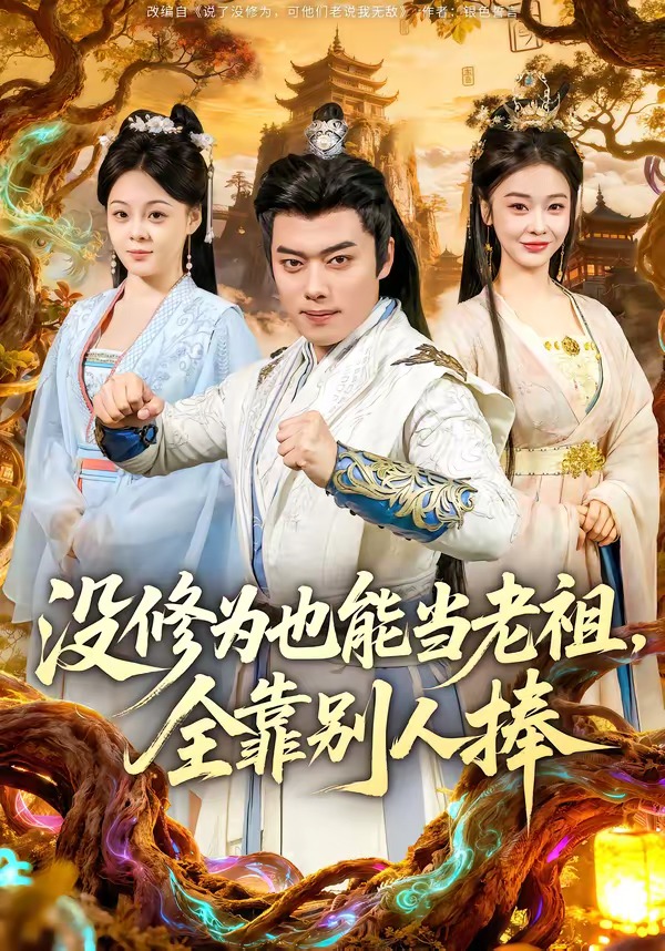 没修为也能当老祖，全靠别人捧封面图