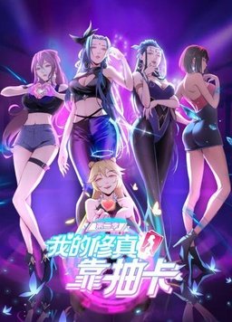 我的修真靠抽卡第二季封面图