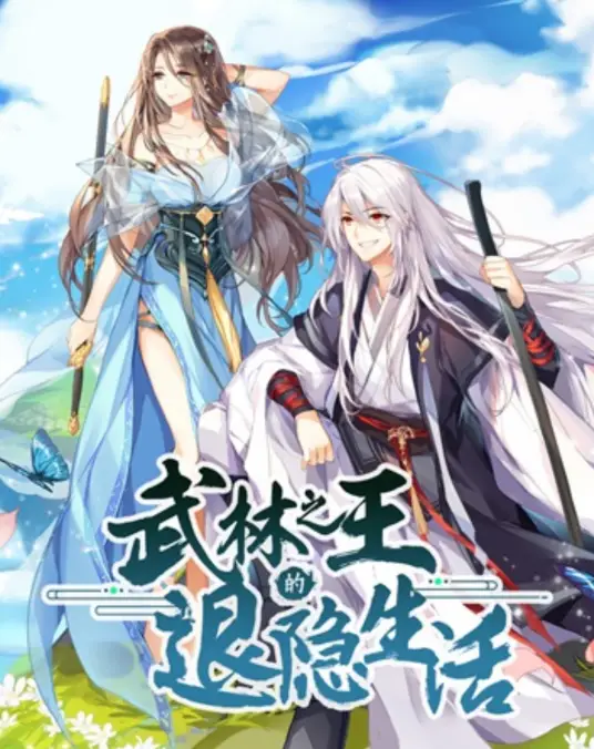 武林之王的退隐生活封面图