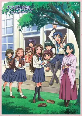 大正野球娘封面图