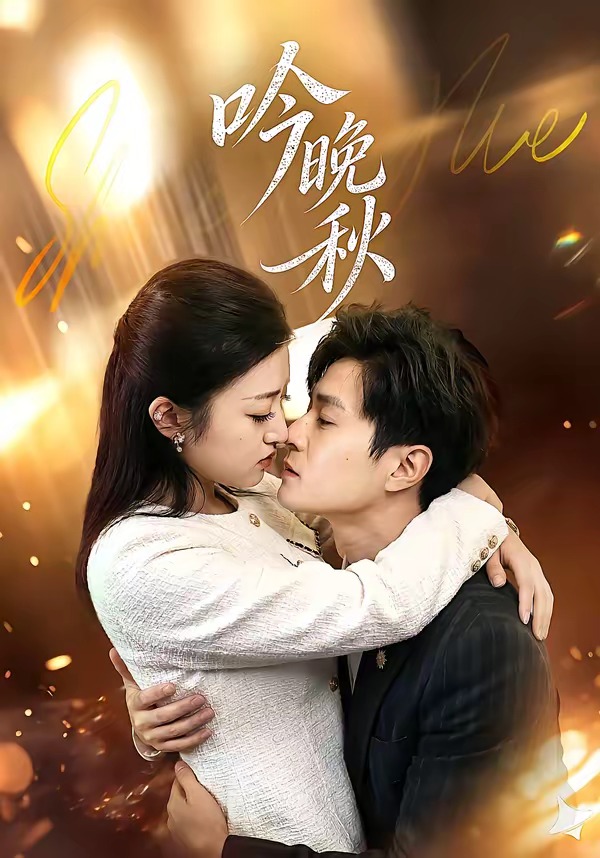吟晚秋封面图