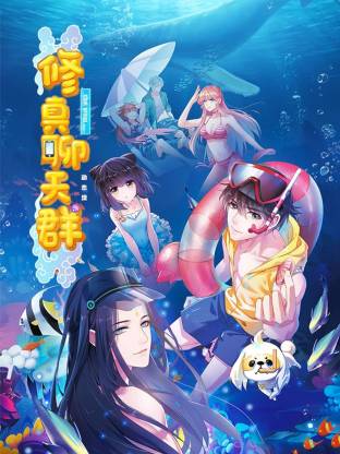 修真聊天群·动态漫封面图