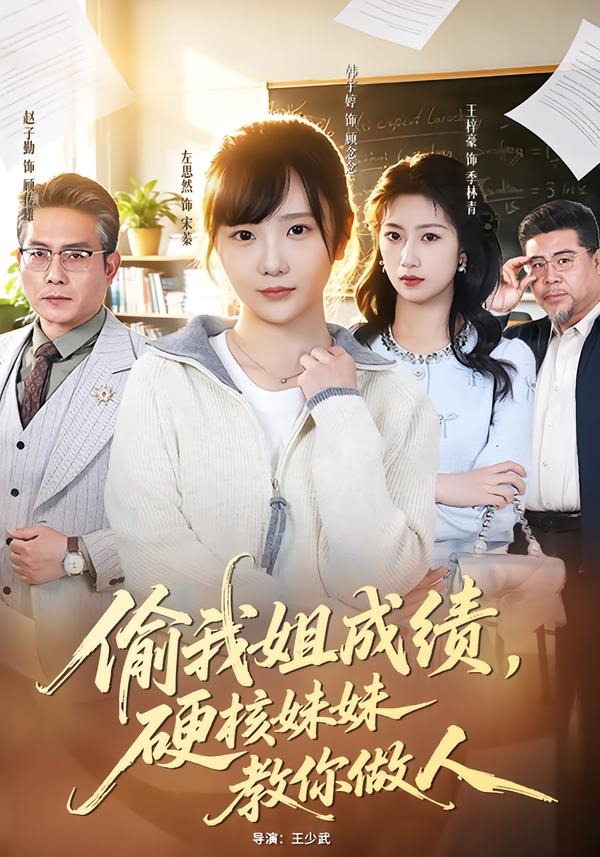 偷我姐成绩，硬核妹妹教你做人封面图