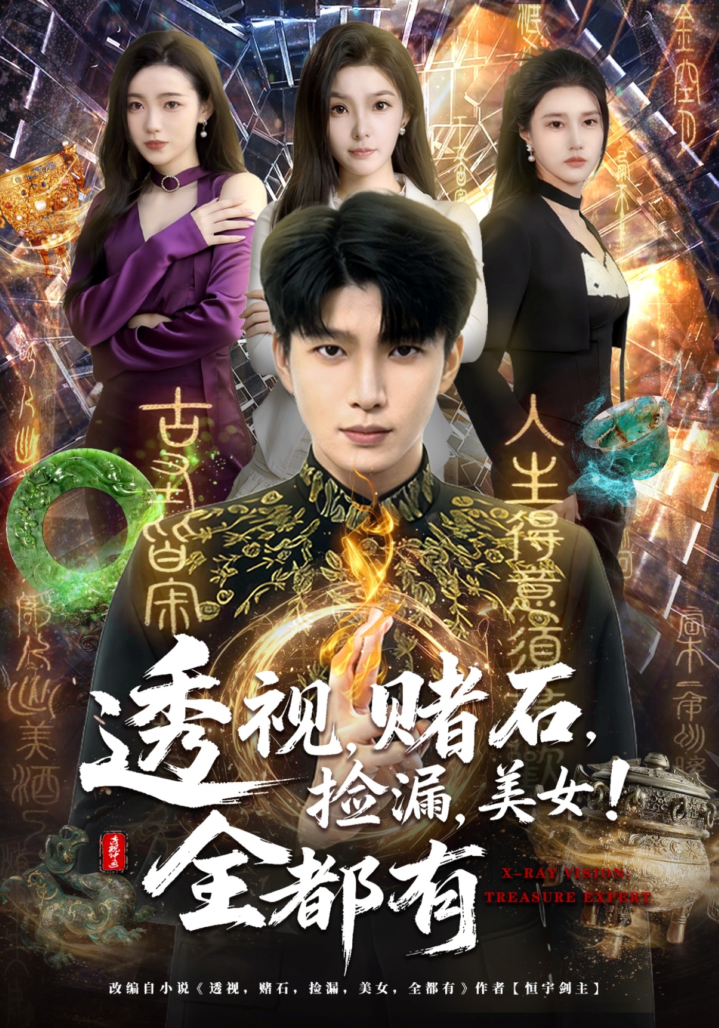 透视，赌石，捡漏，美女！全都有封面图