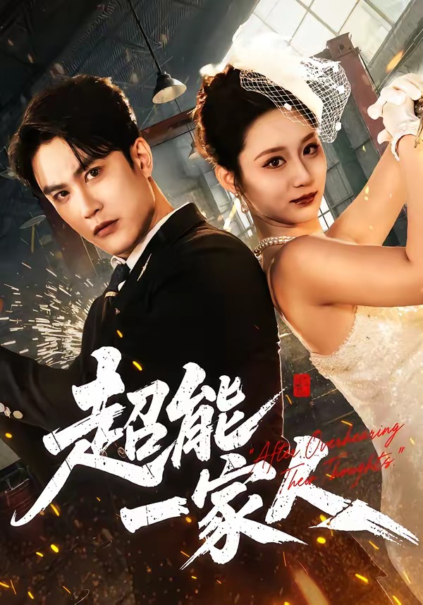 超能一家人(短剧)封面图