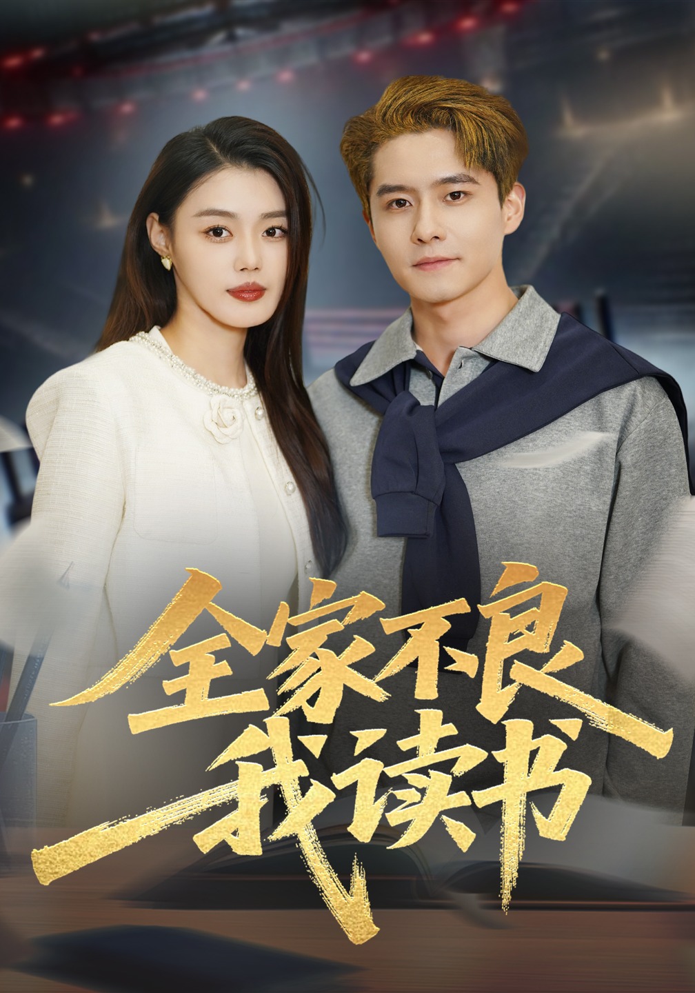 全家不良我读书封面图