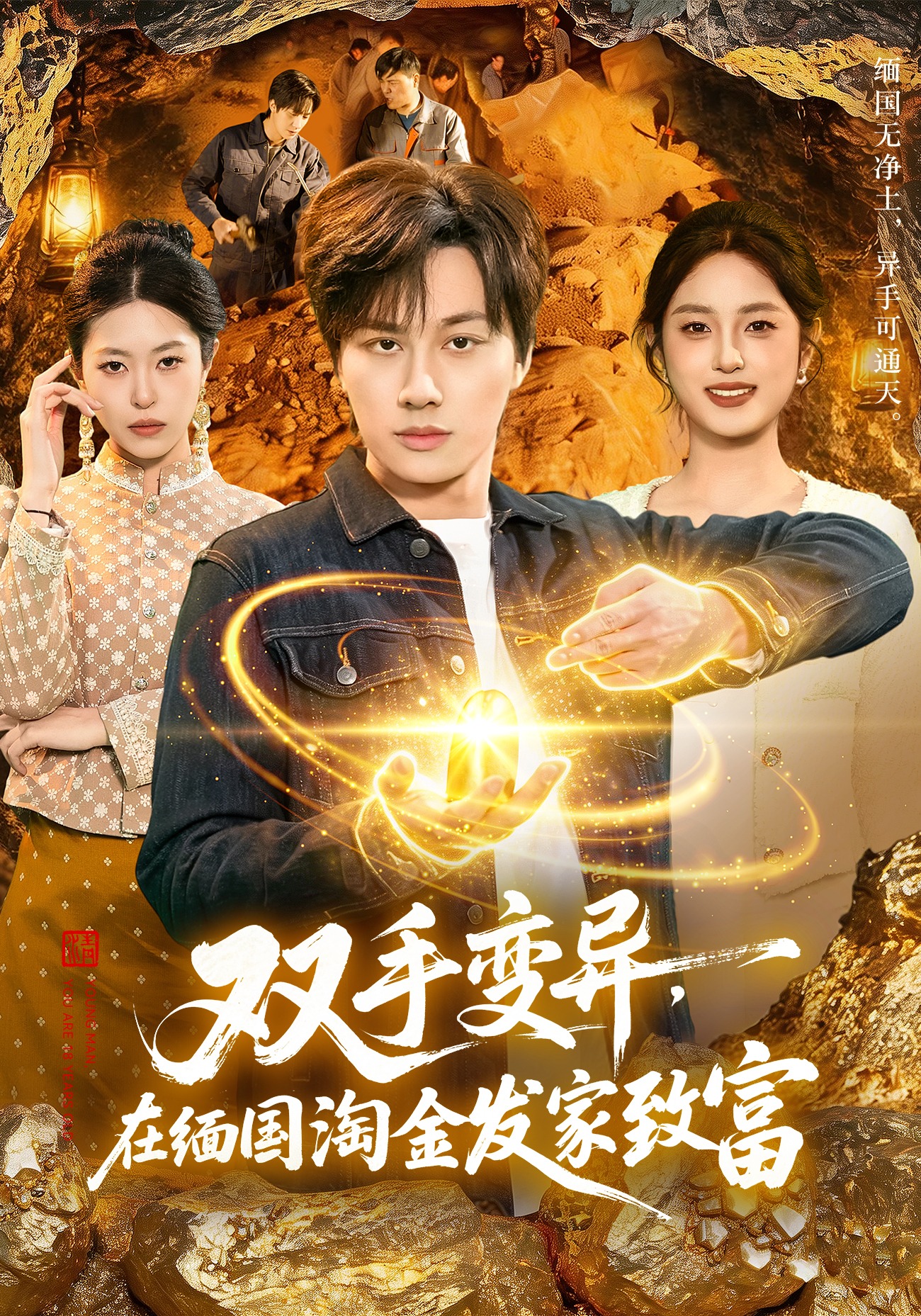 双手变异，在缅国淘金发家致富封面图
