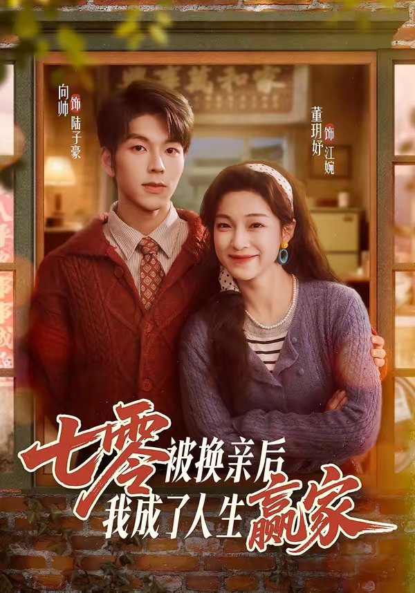 七零被换亲后，我成了人生赢家封面图
